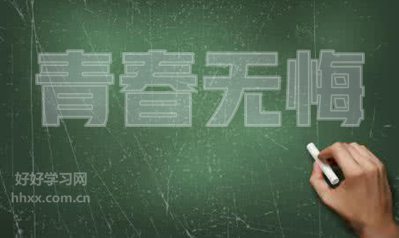 關(guān)于無(wú)悔青春的英語(yǔ)句子