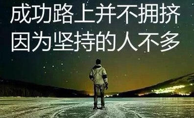 關(guān)于堅持到底的勵志名人名言