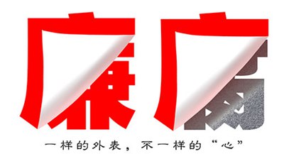 關(guān)于反腐倡廉的警示標(biāo)語(yǔ)