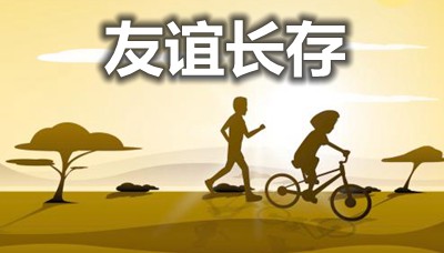 關于友誼長存的名言句子