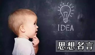 關于思想的名言名句