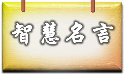 值得珍藏的關于智慧的名言