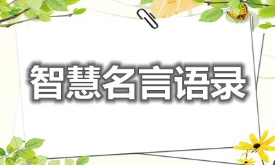 開啟心智的智慧名言語錄