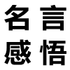 關(guān)于滿足的名言感悟