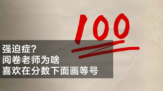 為什么考試分數下面有兩條橫線？