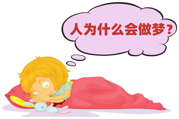 人為什么會做夢,經(jīng)常做夢是什么原因