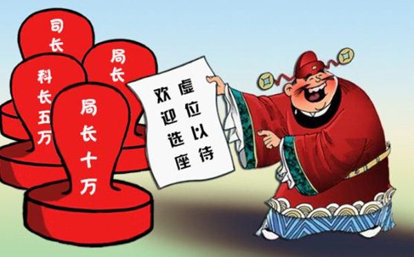賣(mài)官鬻爵