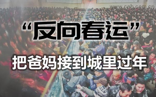 反向春運(yùn)是什么意思,如何看待反向春運(yùn)