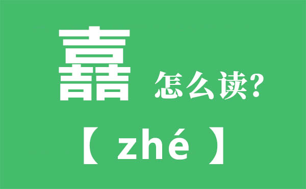 嚞怎么讀,三個(gè)吉怎么念,嚞的拼音,嚞字是什么意思