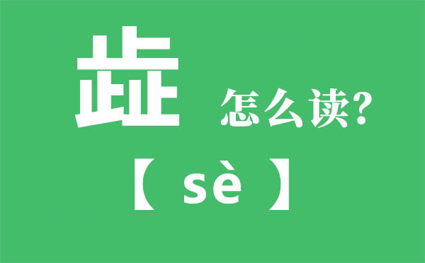 歮怎么讀,三個(gè)止念什么,歮的拼音,歮字是什么意思