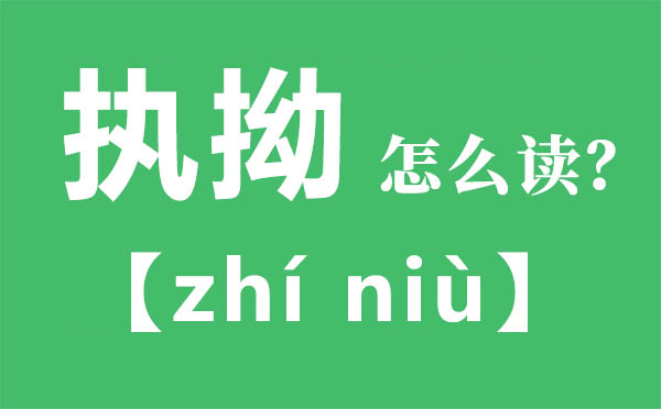 執拗怎么讀,執拗的拼音,執拗是什么意思
