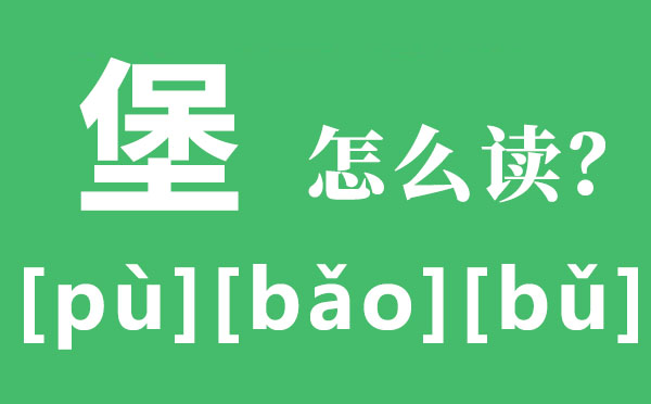 堡怎么讀,堡的拼音,堡字有哪幾個(gè)讀音