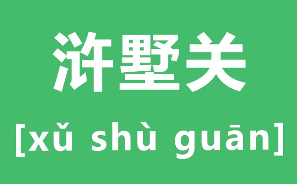 滸墅關怎么讀,滸墅關的拼音是什么,滸墅關屬于蘇州哪個區(qū)