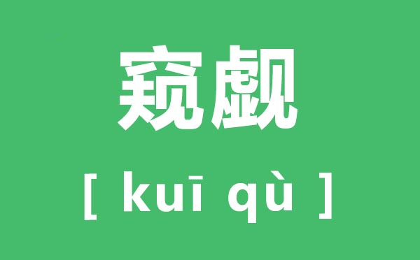 窺覷怎么讀,窺覷的拼音是什么,窺覷和覬覦有什么區別？