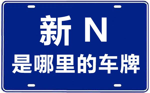 新N是哪里的車牌號,阿克蘇的車牌號是新什么