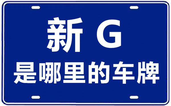 新G是哪里的車牌號,塔城地區的車牌號是新什么