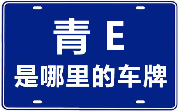 青E是哪里的車牌號,海南州的車牌號是青什么