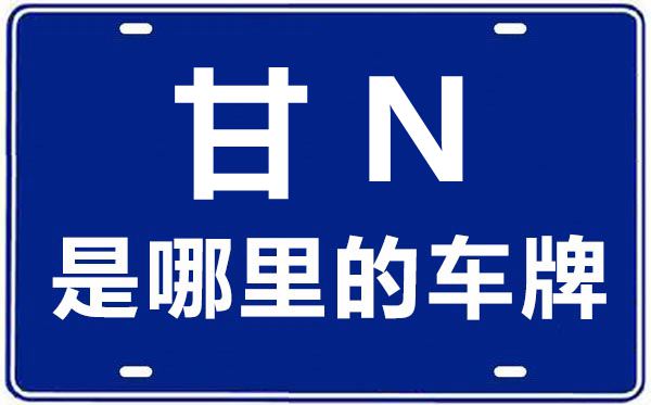 甘N是哪里的車牌號(hào),臨夏的車牌號(hào)是甘什么