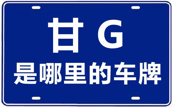 甘G是哪里的車(chē)牌號(hào),張掖的車(chē)牌號(hào)是甘什么