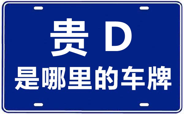 貴D是哪里的車牌號(hào),銅仁的車牌號(hào)是貴什么