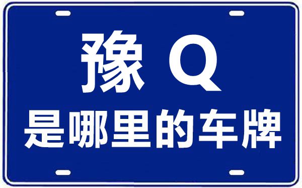 豫Q是哪里的車(chē)牌號(hào),駐馬店的車(chē)牌號(hào)是豫什么