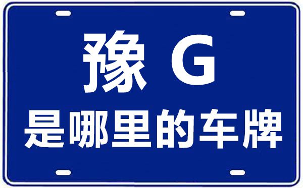 豫G是哪里的車牌號,新鄉的車牌號是豫什么