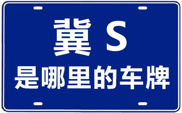 冀S是哪里的車牌號(hào),滄州的車牌號(hào)是冀什么