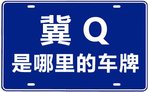 冀Q是哪里的車牌號(hào),承德的車牌號(hào)是冀什么