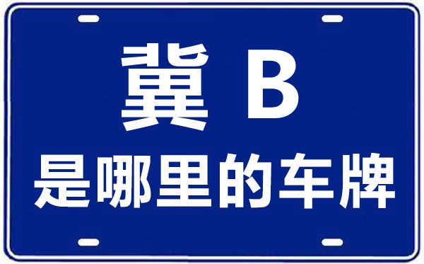 冀B是哪里的車(chē)牌號(hào),唐山的車(chē)牌號(hào)是冀什么