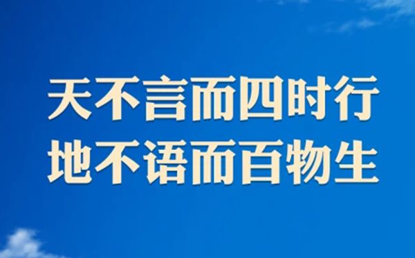 天不言而四時行，地不語而百物生。是什么意思,出自哪里