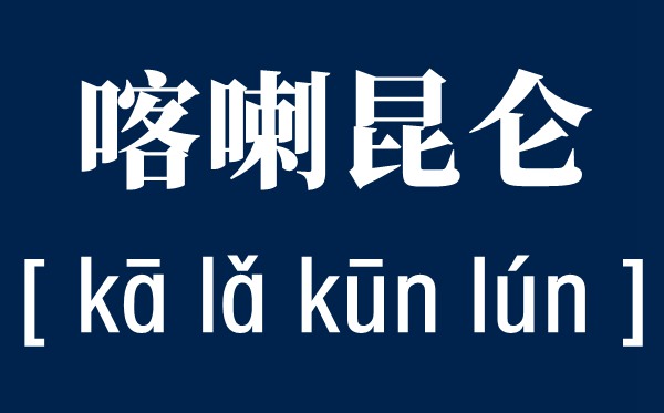 喀喇怎么讀,喀喇昆侖在哪里