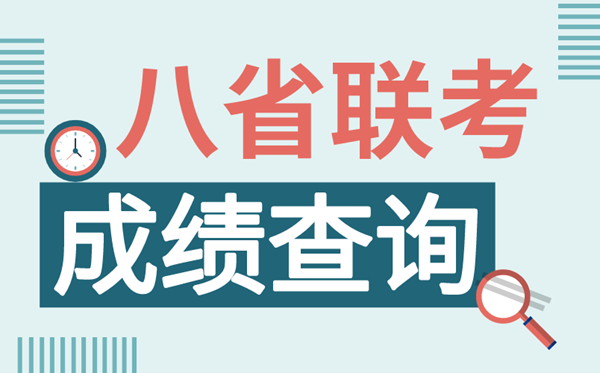 八省聯(lián)考成績查詢?nèi)肟趨R總,2021八省聯(lián)考怎么查分