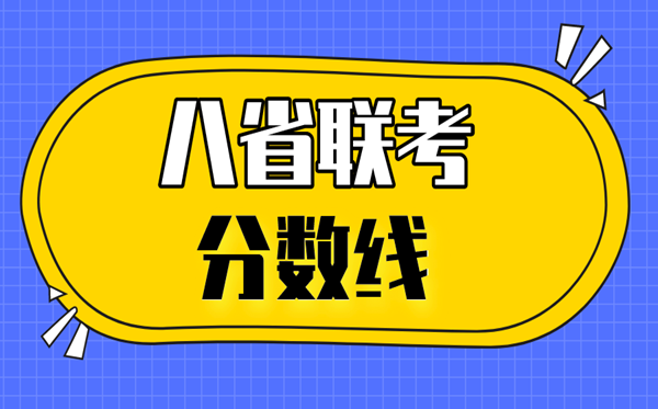 2021廣東八省聯考分數線,八省聯考廣東最高分