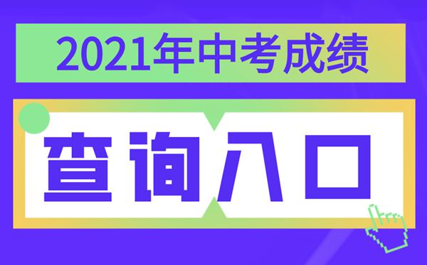 2021年寧夏中考成績查詢?nèi)肟?寧夏各地中考分?jǐn)?shù)查詢系統(tǒng)