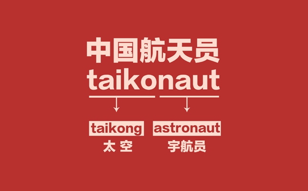 為什么國外叫宇航員，我國叫航天員