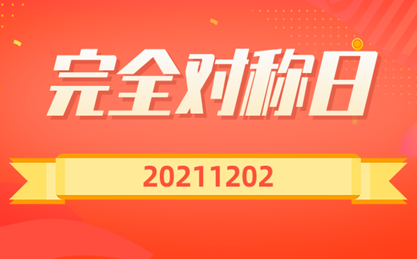 20211202完全對(duì)稱日說說,完全對(duì)稱日文案句子
