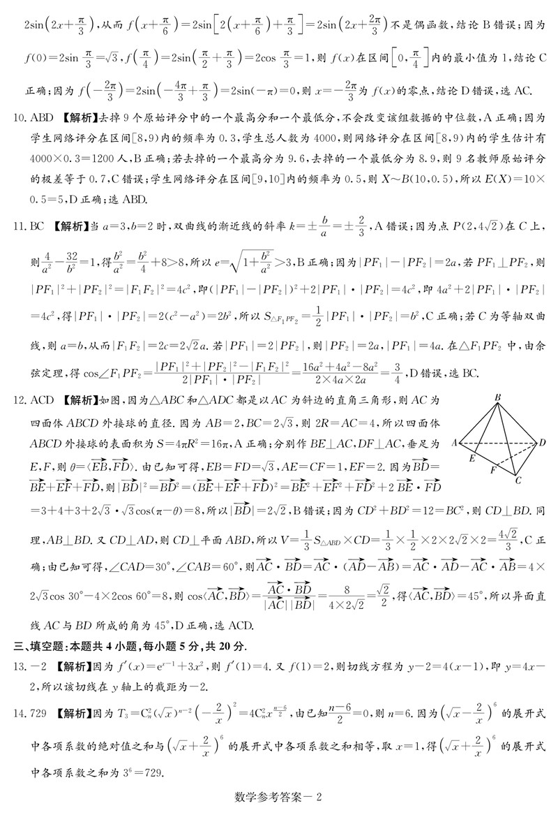 2022年八省聯(lián)考數(shù)學試卷及答案第2頁