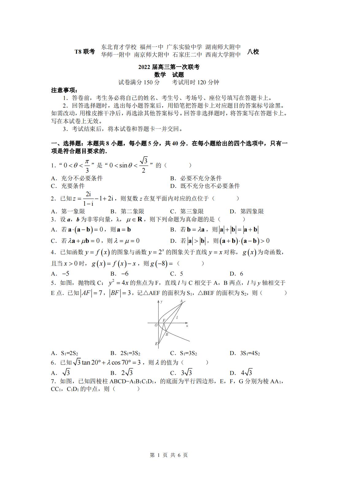 2022年八省聯(lián)考(T8聯(lián)考)數(shù)學試卷第一頁