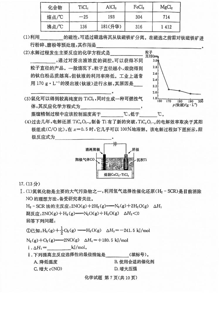 2022年八省聯考(T8聯考)化學試卷第七頁