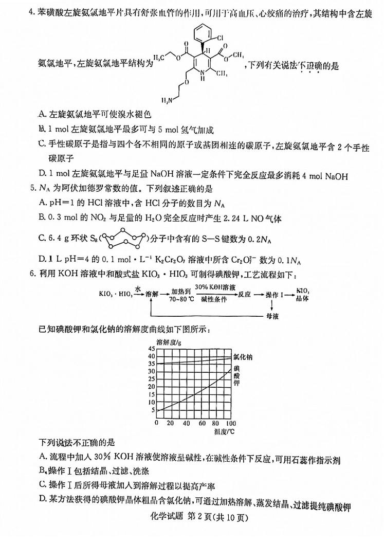 2022年八省聯考(T8聯考)化學試卷第二頁