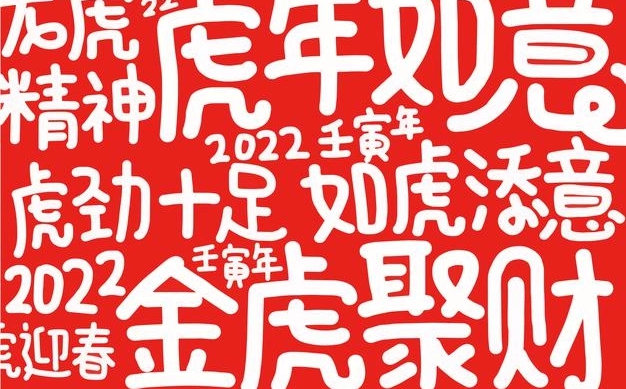 簡(jiǎn)短感人的2022虎年春節(jié)祝福語,讓人感動(dòng)的虎年祝福文案