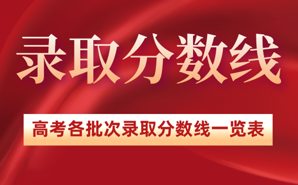 2022年廣東高考錄取分數線一覽表,廣東2022高考各批次分數線