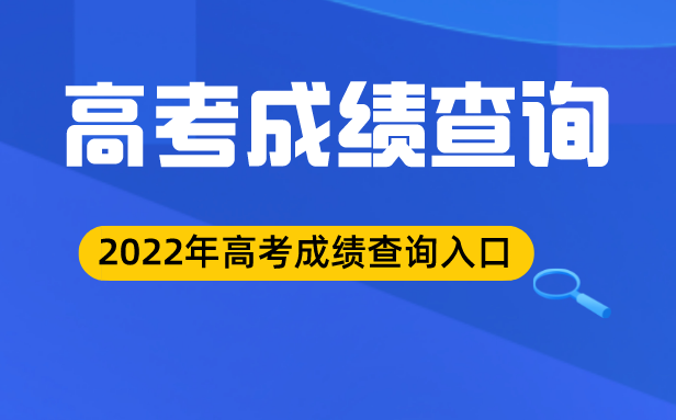 2022年江西高考成績(jī)查詢?nèi)肟?江西高考查分系統(tǒng)2022