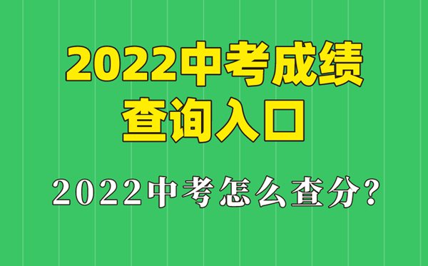 2022年吉林中考成績查詢?nèi)肟?吉林怎么查中考成績2022