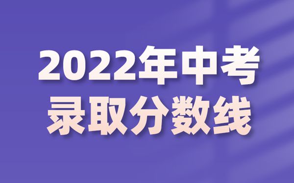 2022年黑龍江中考錄取分數線是多少,黑龍江中考分數線2022