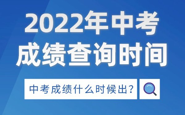 2022年貴州中考成績(jī)查詢時(shí)間,貴州中考成績(jī)什么時(shí)候出來(lái)2022