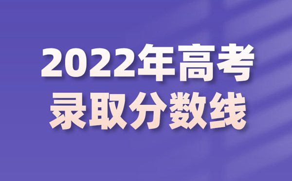 2022年寧夏高考分數線,寧夏2022各批次最低控制分數線