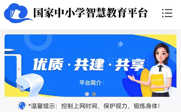 國(guó)家中小學(xué)智慧教育平臺(tái)免費(fèi)網(wǎng)課視頻在哪里看,官網(wǎng)入口網(wǎng)址是什么