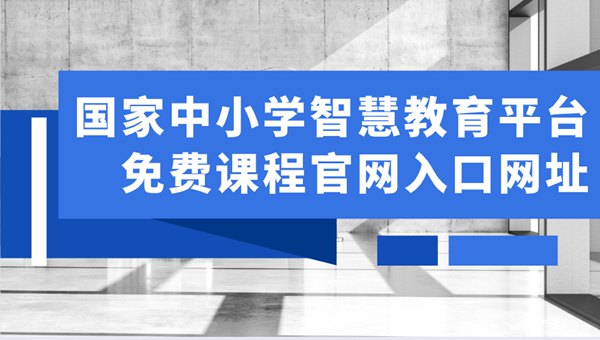 國(guó)家中小學(xué)智慧教育平臺(tái)免費(fèi)網(wǎng)課視頻在哪里看,官網(wǎng)入口網(wǎng)址是什么