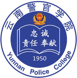 云南警官學院錄取分數線,高考多少分可以上云南警官學院